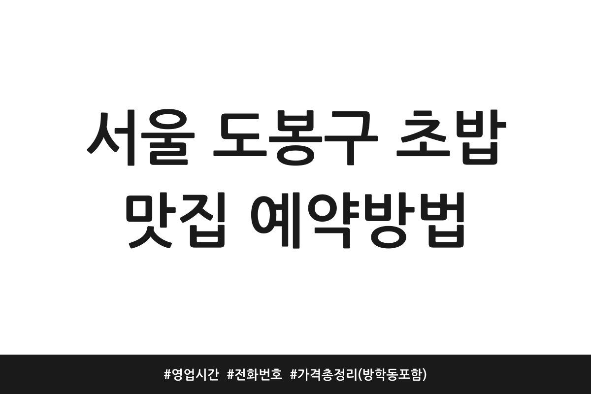 서울 도봉구 초밥 맛집 예약방법 | 영업시간 | 전화번호 | 가격 총정리 (방학동 포함)