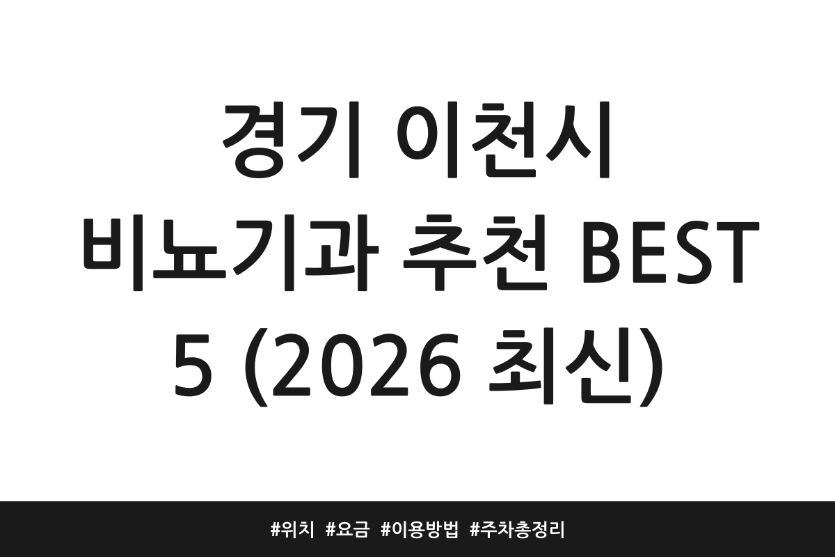 경기 이천시 비뇨기과 추천 BEST 5 (2026 최신) | 위치 | 요금 | 이용방법 | 주차 총정리