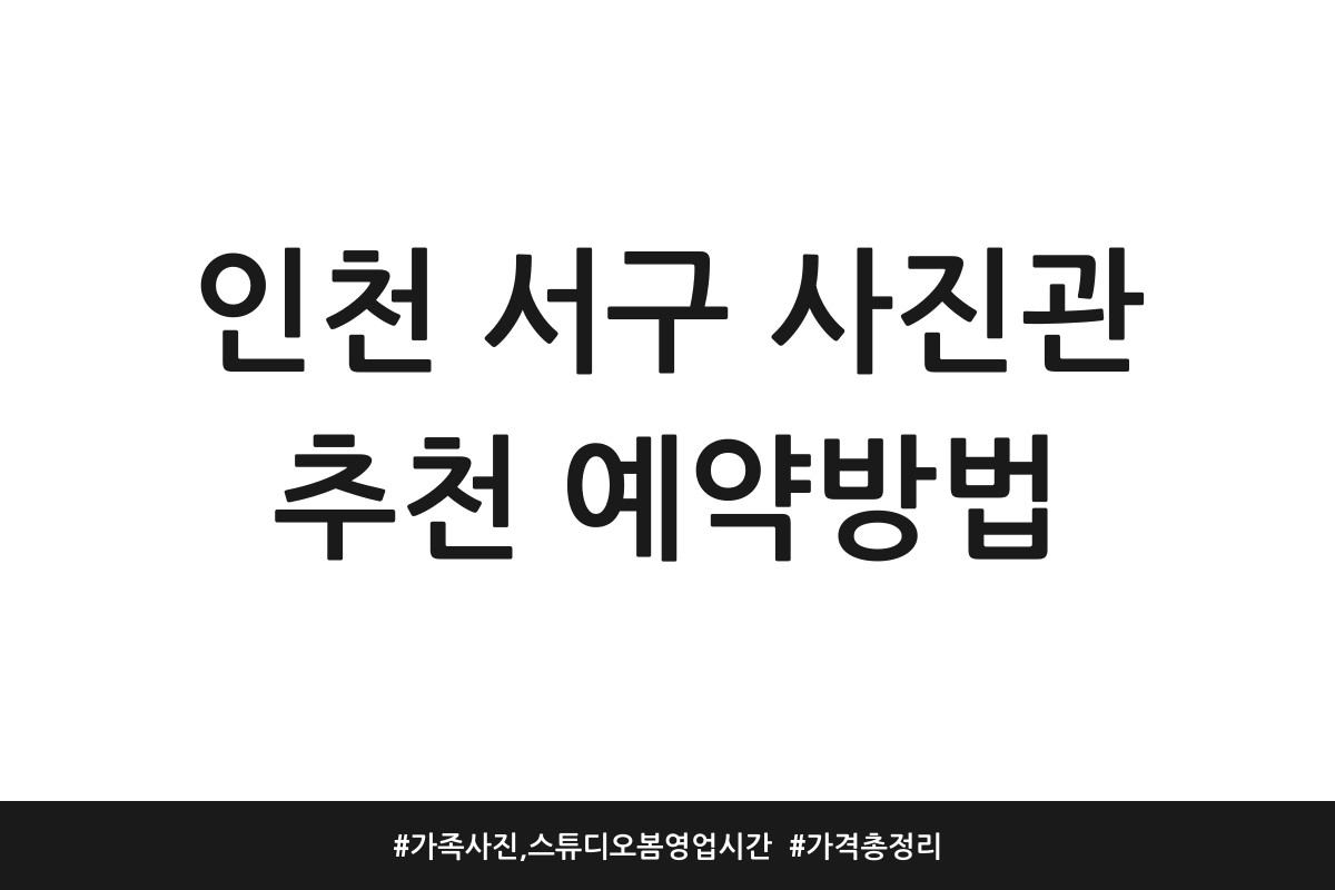 인천 서구 사진관 추천 예약방법 | 가족사진, 스튜디오봄 영업시간 | 가격 총정리
