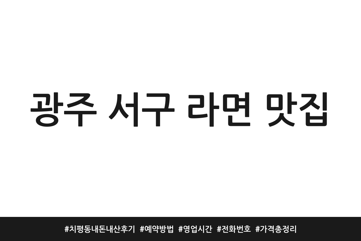 광주 서구 라면 맛집 | 치평동 내돈내산 후기 | 예약방법 | 영업시간 | 전화번호 | 가격 총정리