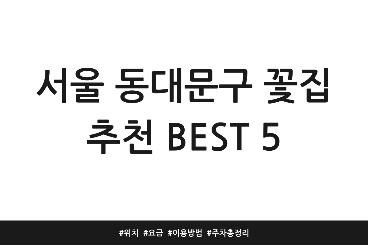 서울 동대문구 꽃집 추천 BEST 5 | 위치 | 요금 | 이용방법 | 주차 총정리