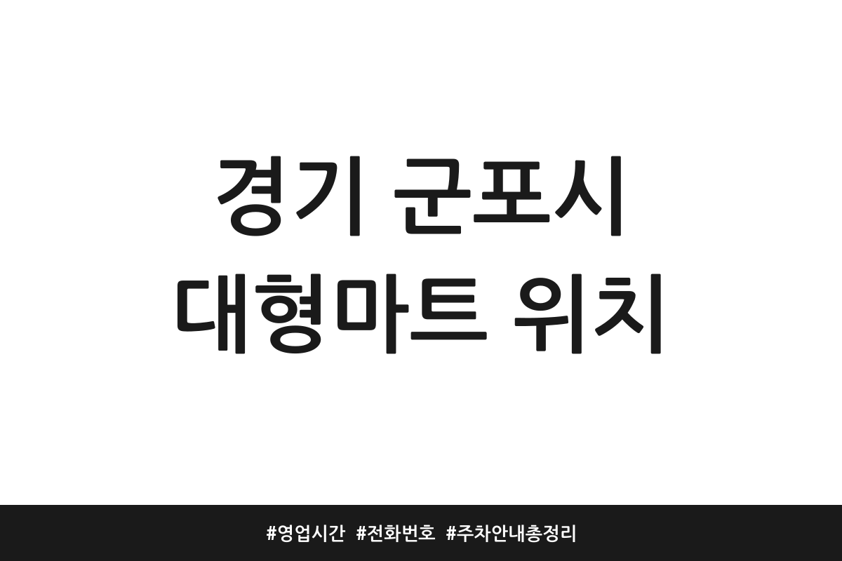 경기 군포시 대형마트 위치 | 영업시간 | 전화번호 | 주차 안내 총정리