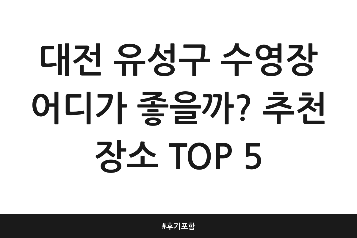대전 유성구 수영장 어디가 좋을까? 추천 장소 TOP 5 | 후기 포함