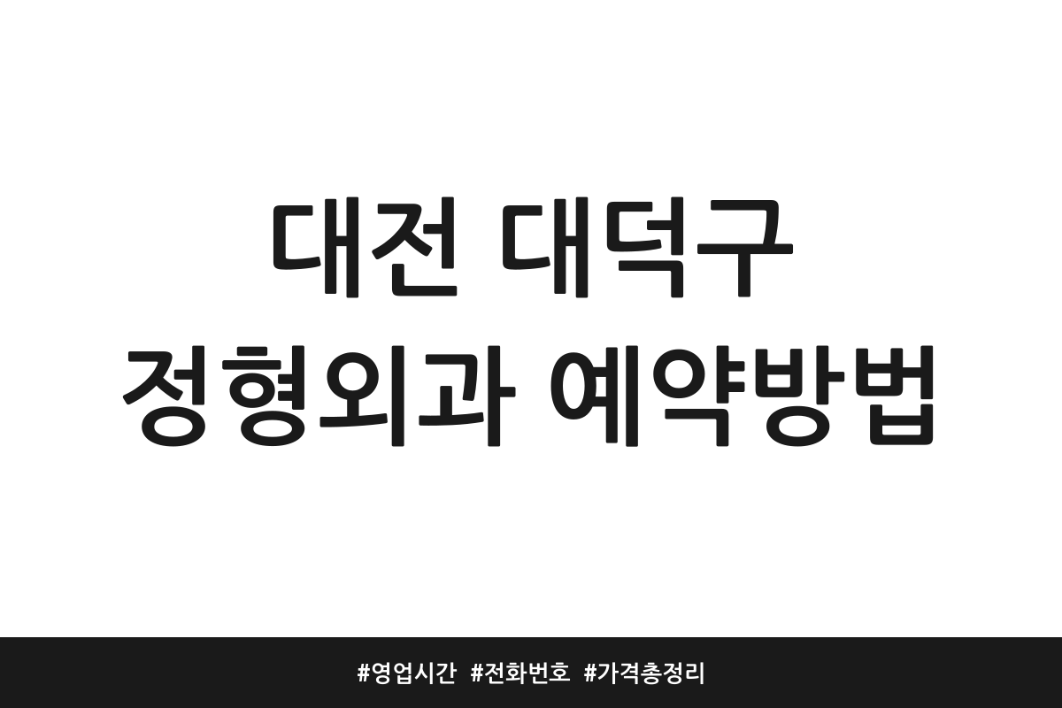 대전 대덕구 정형외과 예약방법 | 영업시간 | 전화번호 | 가격 총정리