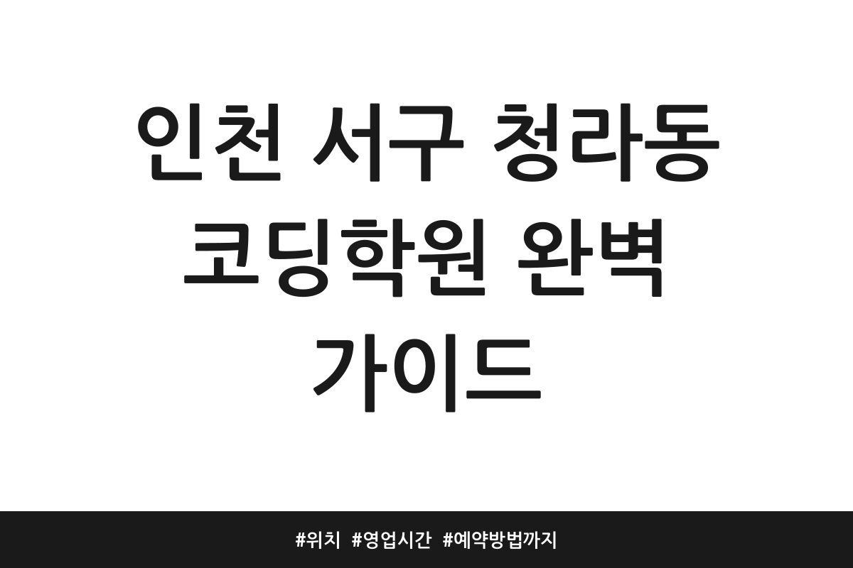 인천 서구 청라동 코딩학원 완벽 가이드 | 위치 | 영업시간 | 예약방법까지