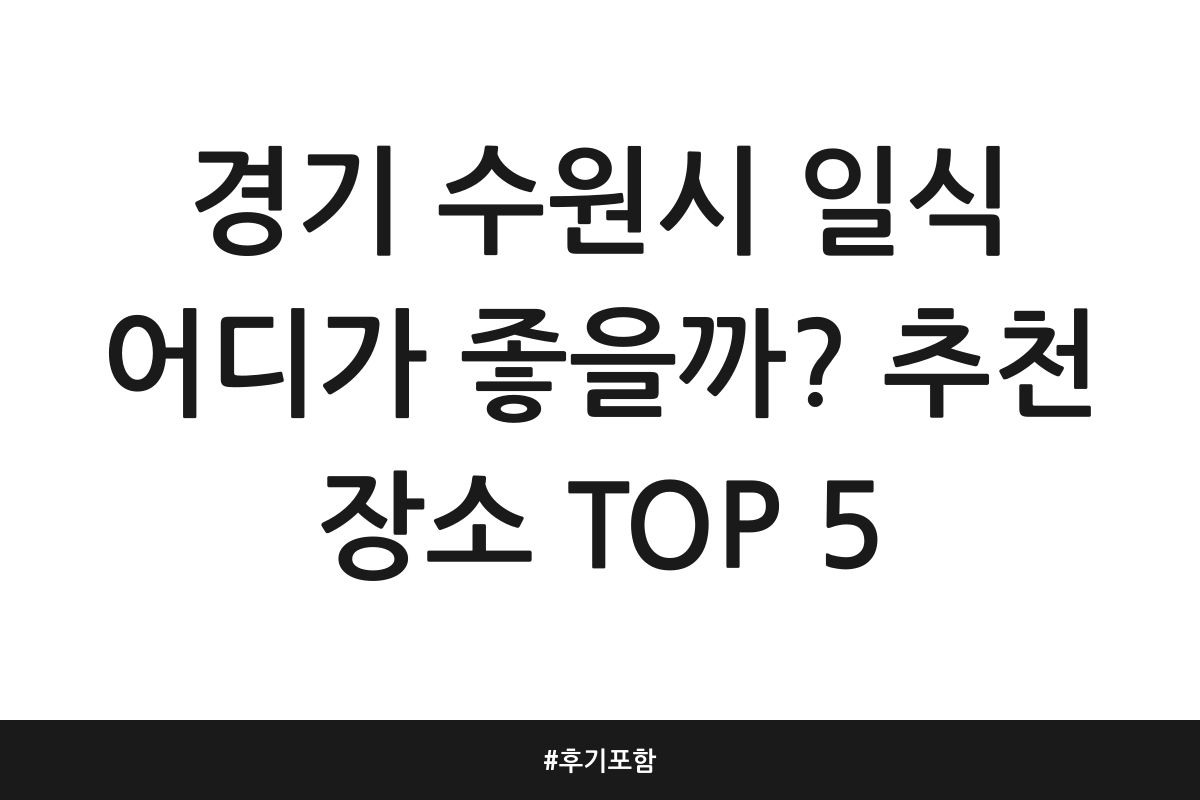 경기 수원시 일식 어디가 좋을까? 추천 장소 TOP 5 | 후기 포함
