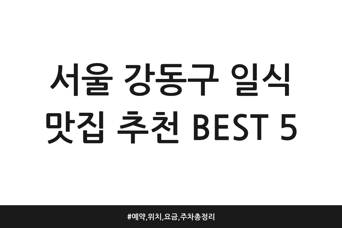 서울 강동구 일식 맛집 추천 BEST 5 | 예약, 위치, 요금, 주차 총정리