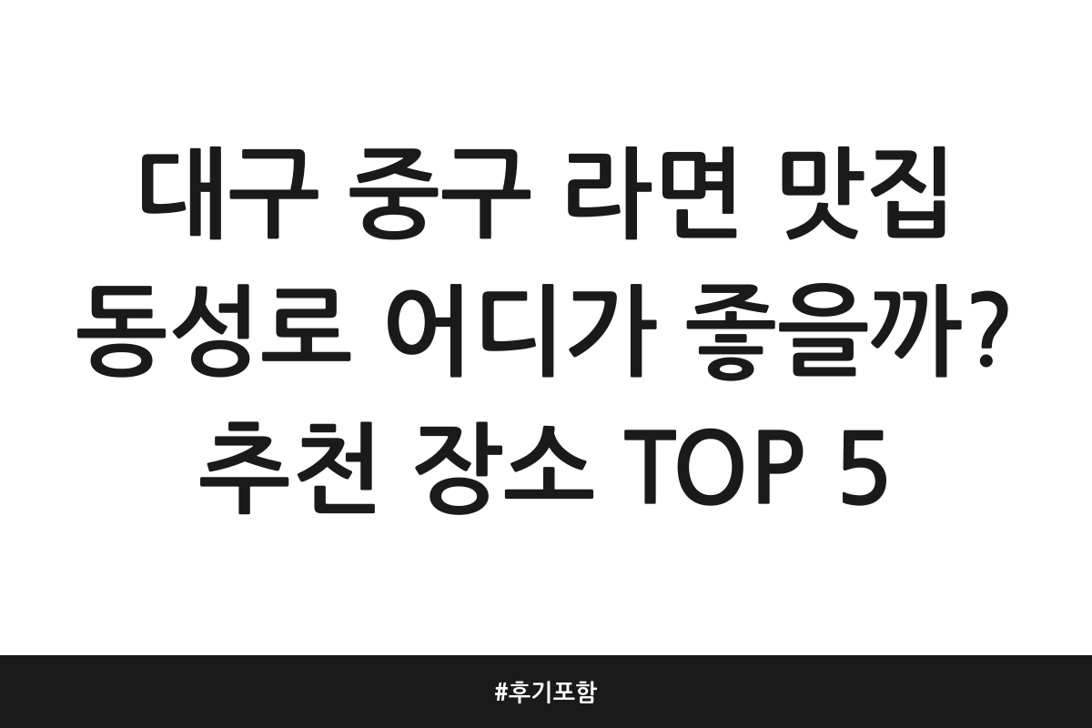 대구 중구 라면 맛집 동성로 어디가 좋을까? 추천 장소 TOP 5 | 후기 포함